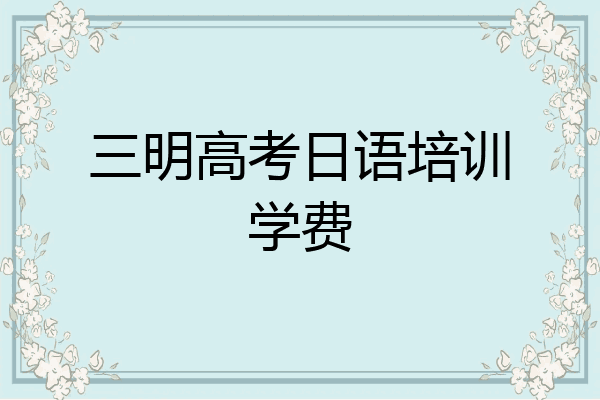 三明高考日语培训学费