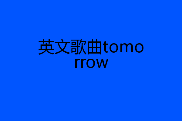 英文歌曲tomorrow