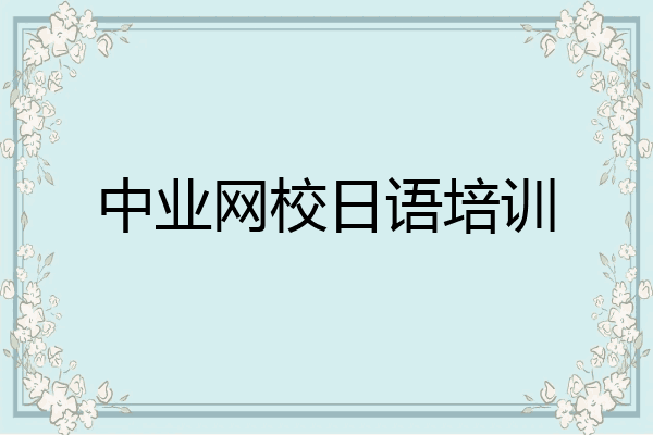中业网校日语培训