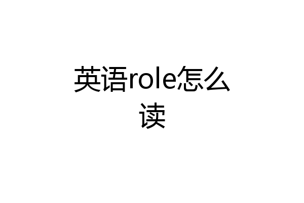 英语role怎么读