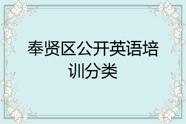 奉贤区公开英语培训分类