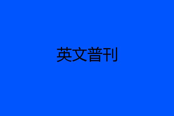英文普刊
