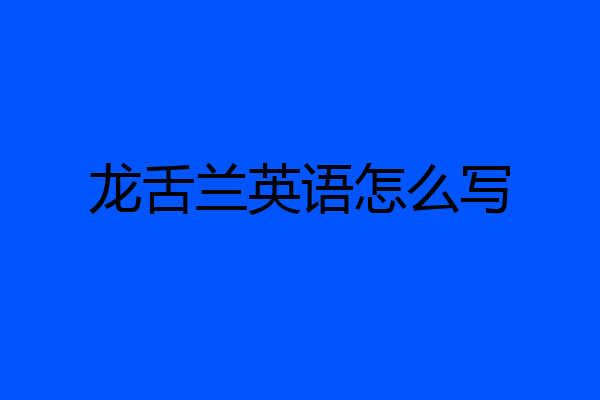 龙舌兰英语怎么写