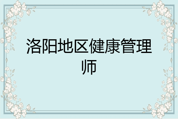 洛阳地区健康管理师