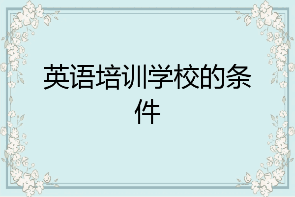 英语培训学校的条件