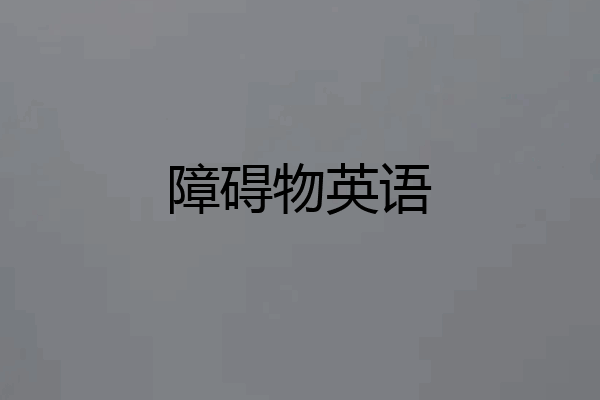 障碍物英语