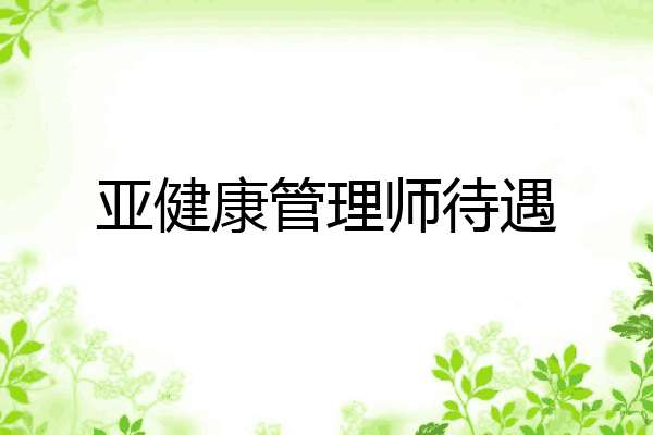 亚健康管理师待遇