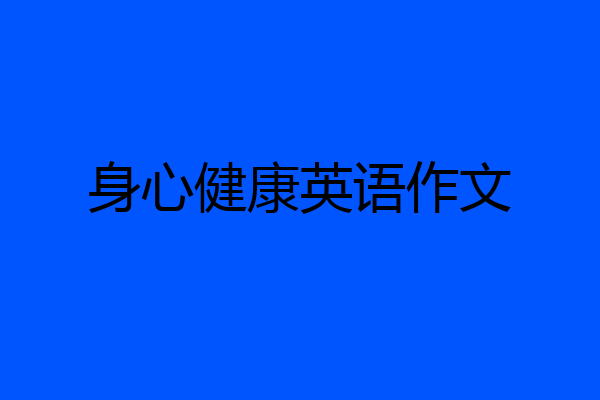 身心健康英语作文