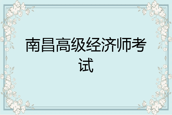南昌高级经济师考试