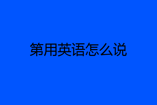 第用英语怎么说