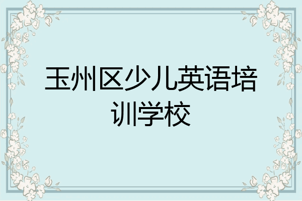 玉州区少儿英语培训学校