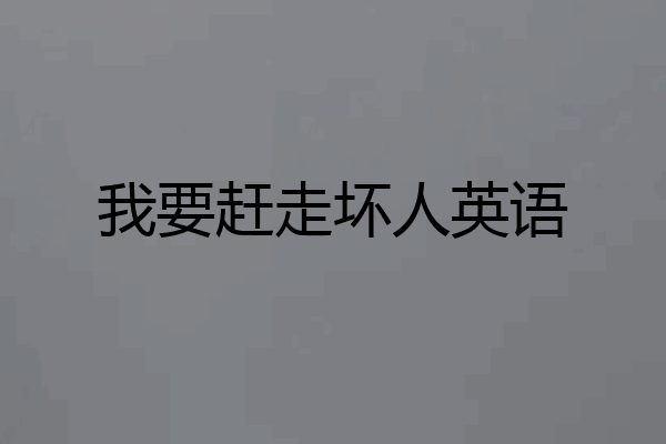 我要赶走坏人英语