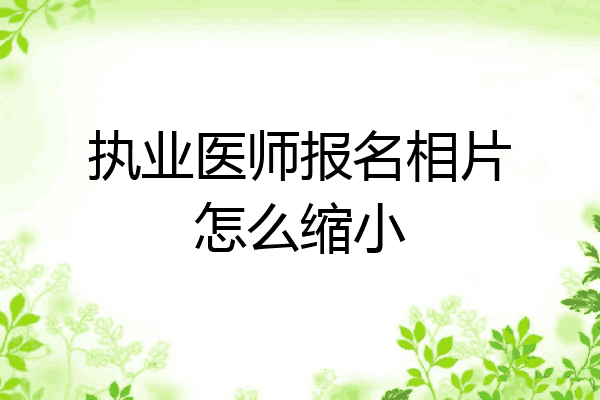 执业医师报名相片怎么缩小