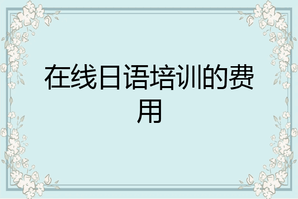 在线日语培训的费用