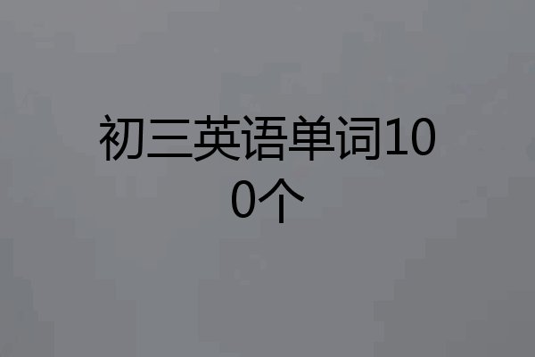 初三英语单词100个