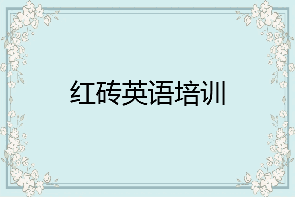 红砖英语培训