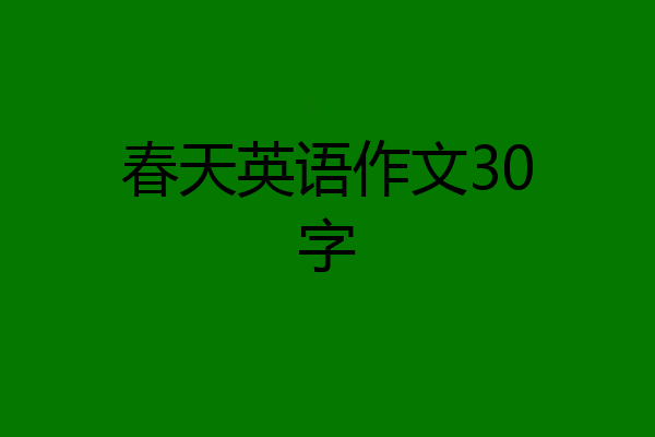 春天英语作文30字