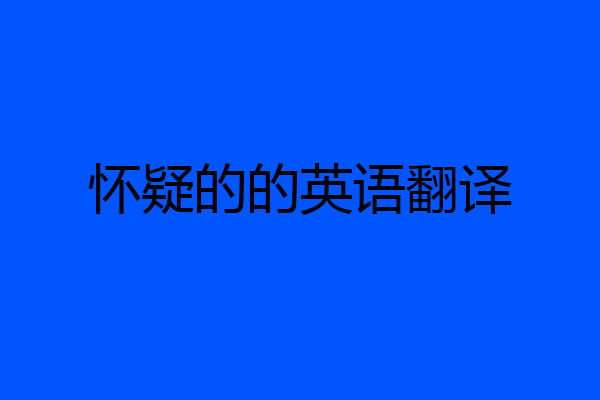 怀疑的的英语翻译