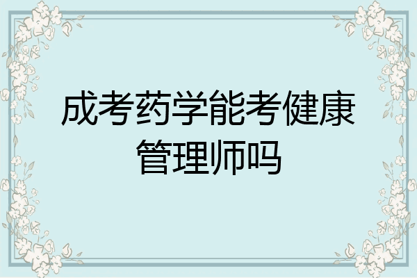 成考药学能考健康管理师吗