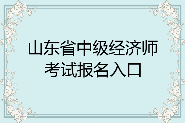 山东省中级经济师考试报名入口
