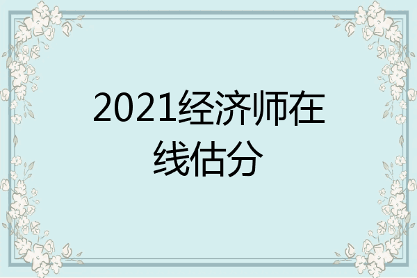 2021经济师在线估分