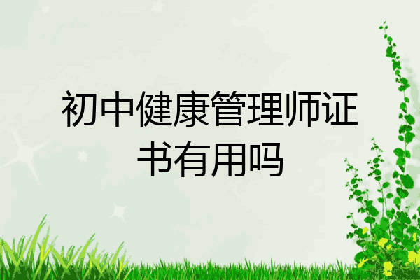 初中健康管理师证书有用吗