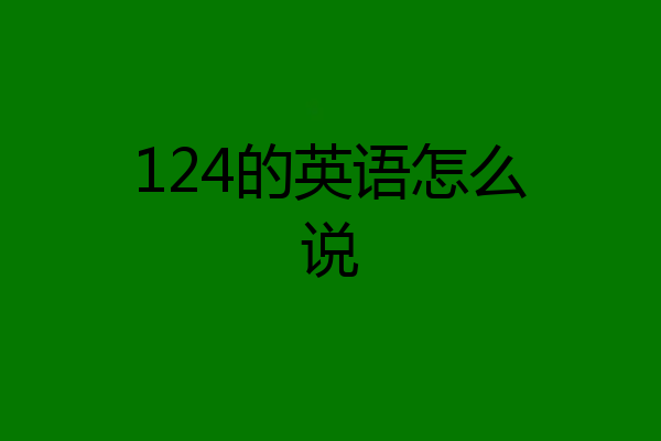 124的英语怎么说
