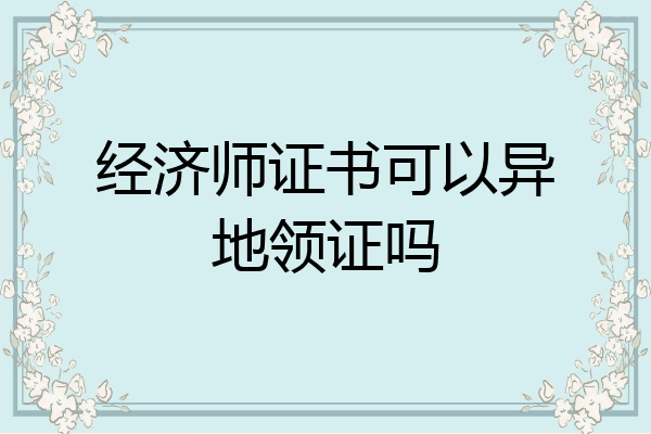经济师证书可以异地领证吗