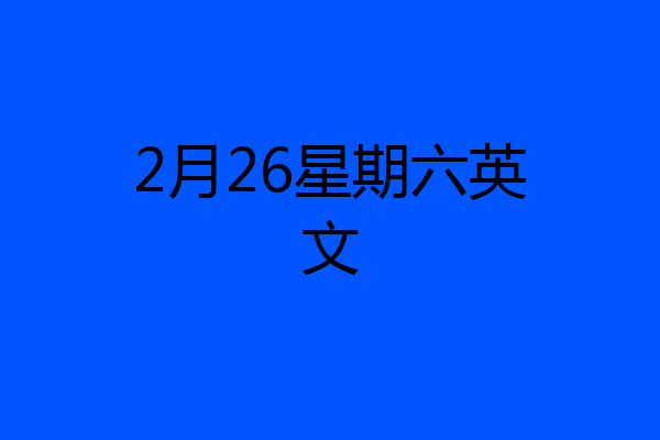 2月26星期六英文