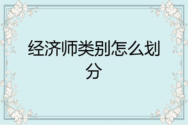经济师类别怎么划分