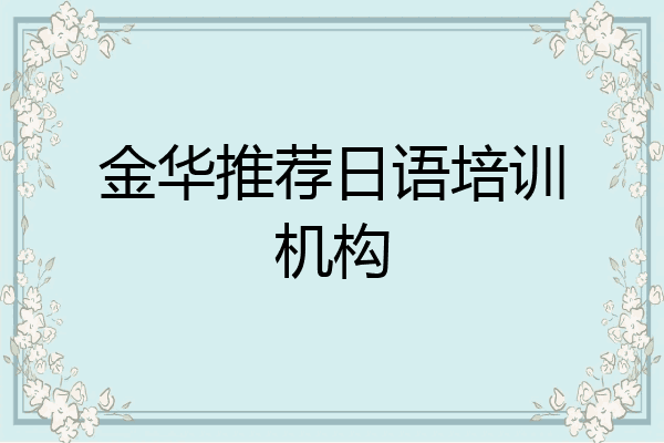 金华推荐日语培训机构