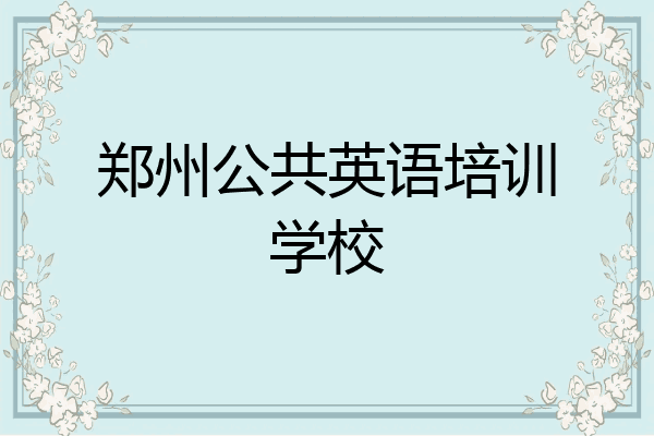 郑州公共英语培训学校