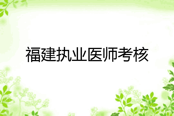 福建执业医师考核