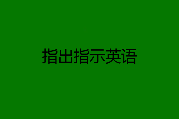 指出指示英语