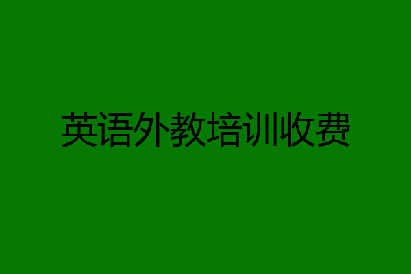 英语外教培训收费