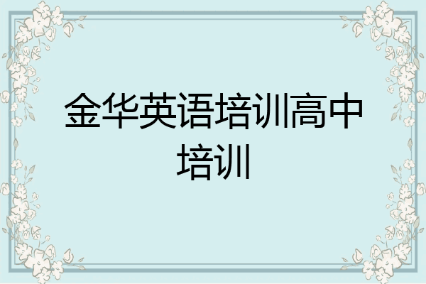 金华英语培训高中培训
