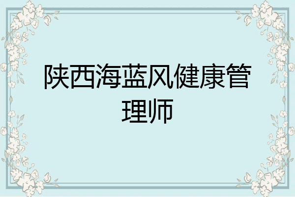 陕西海蓝风健康管理师