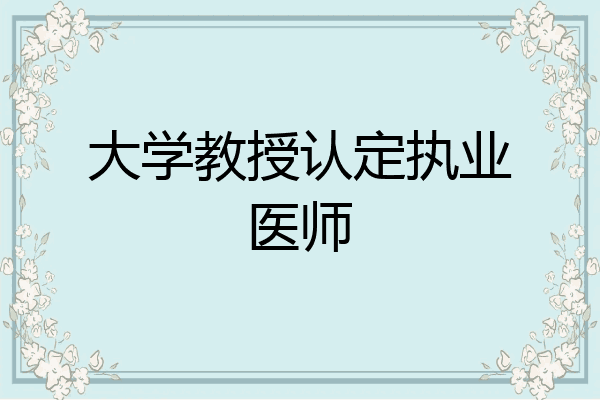 大学教授认定执业医师