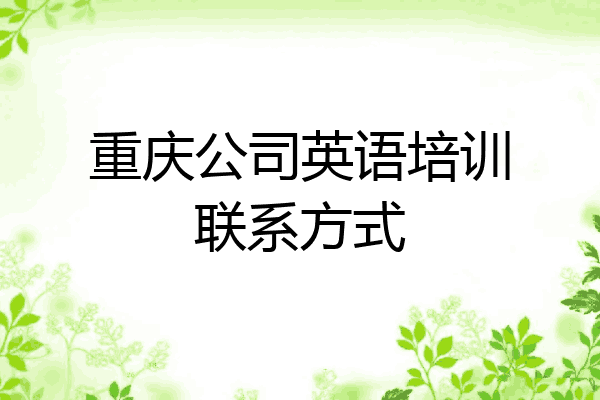 重庆公司英语培训联系方式