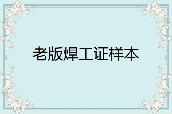 老版焊工证样本