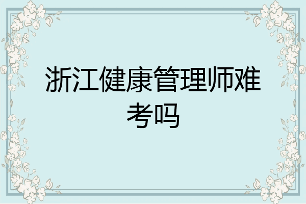 浙江健康管理师难考吗