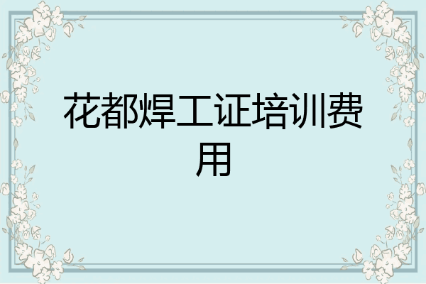 花都焊工证培训费用