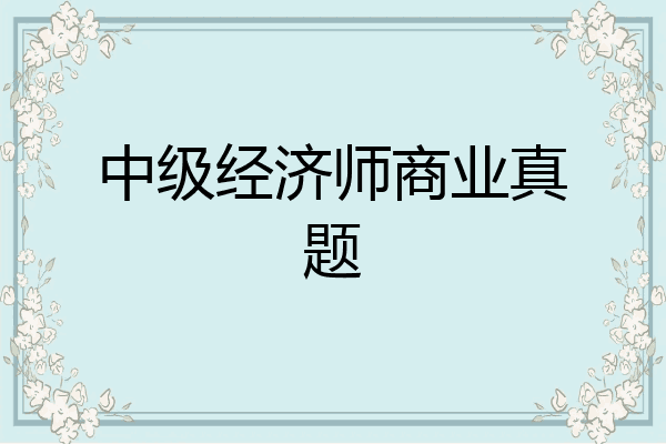 中级经济师商业真题
