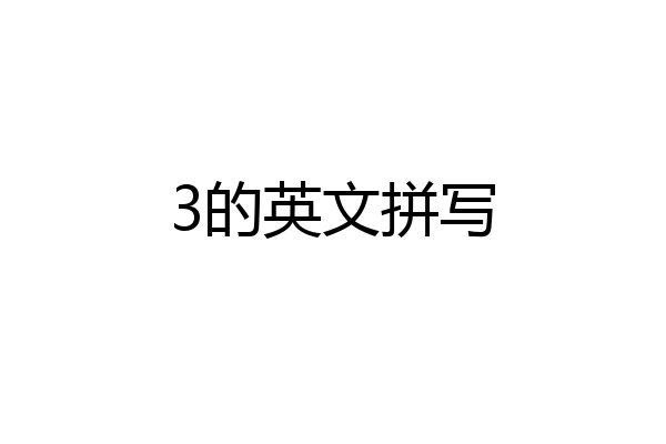 3的英文拼写