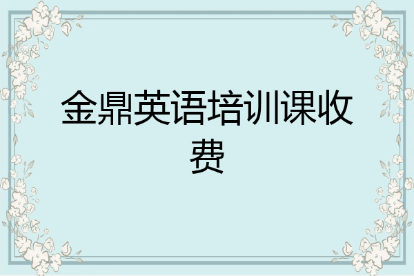 金鼎英语培训课收费