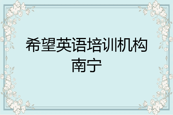希望英语培训机构南宁