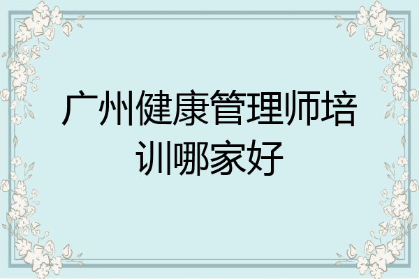广州健康管理师培训哪家好