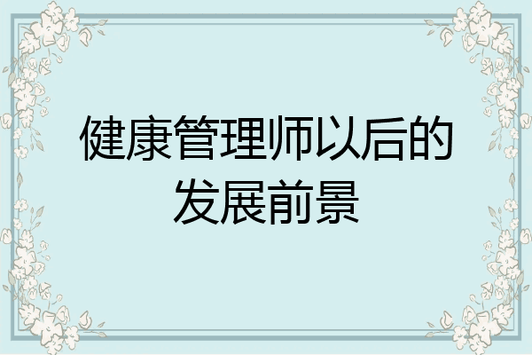 健康管理师以后的发展前景