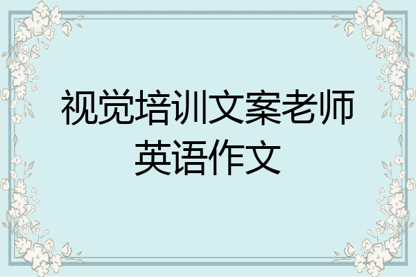 视觉培训文案老师英语作文