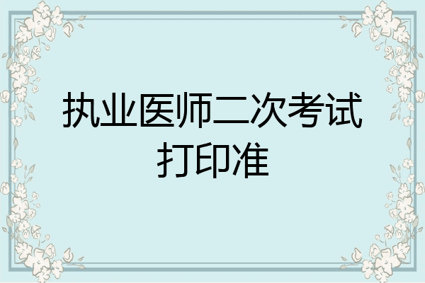 执业医师二次考试打印准